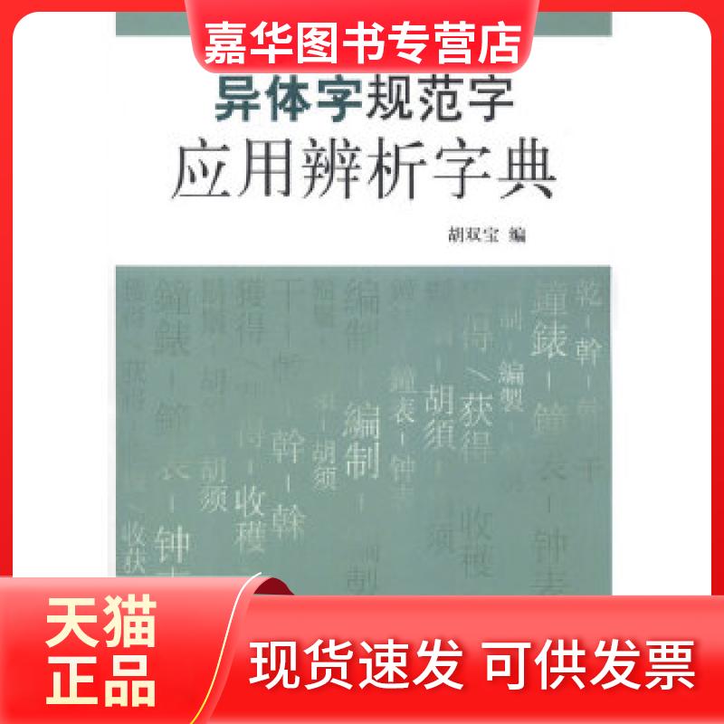 【正版现货】 异体字规范字应用辨析字典 胡双宝编 北京大学出版社