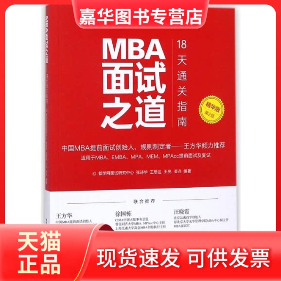 【正版现货】 MBA面试之道:18天通关指南:精华版 都学网面试研究中心(等) 著 北京航空航天大学出版社