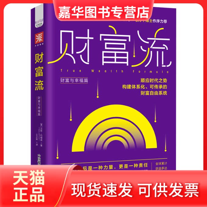 【正版现货】 财富流 财富与幸福篇 (美)汉斯·约翰逊 中国科学技术出版社