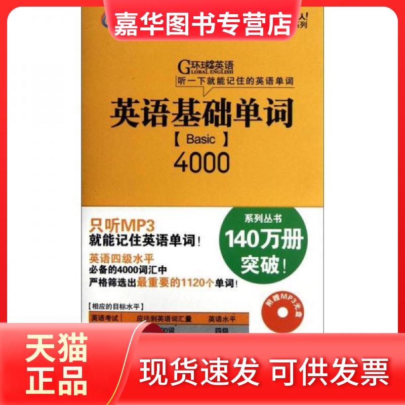 【正版现货】 英语基础单词4000 (日)一杉武史 著;赵慧 译 世界图书出版公司