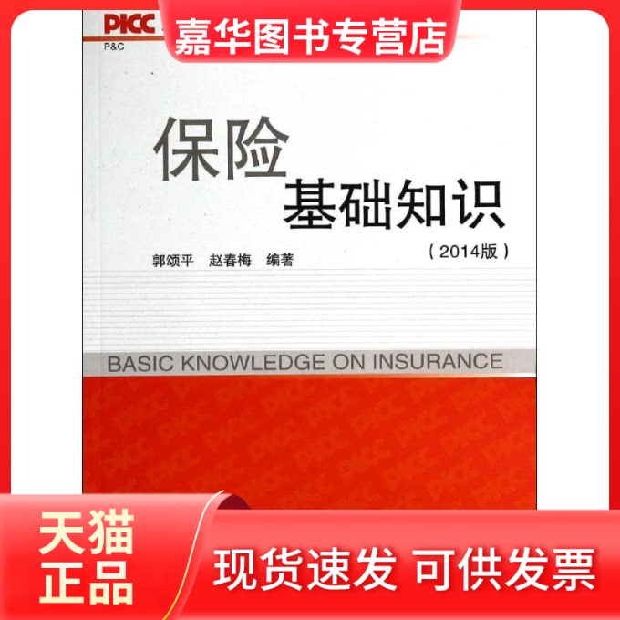 【正版现货】 保险基础知识 无 著 郭颂平 等 编 首都经济贸易大学出版社