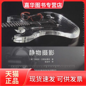 【正版现货】 静物摄影 西里尔·汉里丝曼切 著 张安宇 译 北京美术摄影出版社