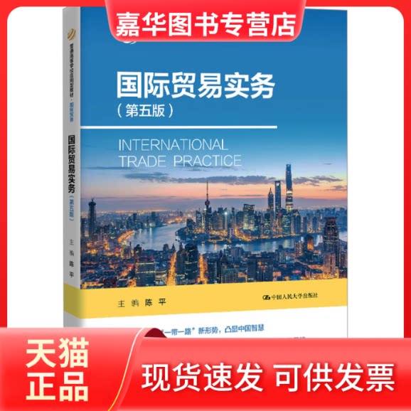 【正版现货】 国际贸易实务(第五版) 陈平 主编 编 中国人民大学出版社