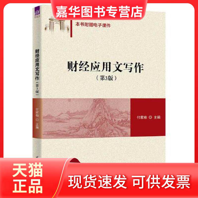【正版现货】 财经应用文写作(第3版) 付家柏 编 清华大学出版社