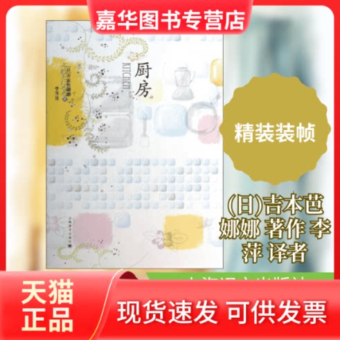 【正版现货】 厨房 (日)吉本芭娜娜 著作 李萍 译者 上海译文出版社
