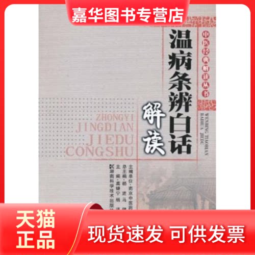【正版现货】 中医经典解读丛书--温病条辩白话解读 龚婕宁，杨进，郭海　主编 湖南科学技术出版社