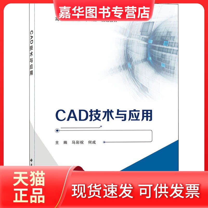 【正版现货】 CAD技术与应用 马彩祝,何成 编 西安电子科技大学出版社