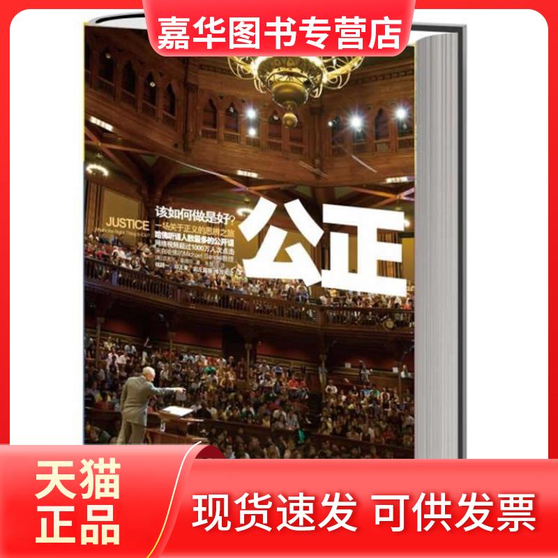 【正版旧书】 公正-该如何做是好? 迈克尔.桑德尔 中信出版社