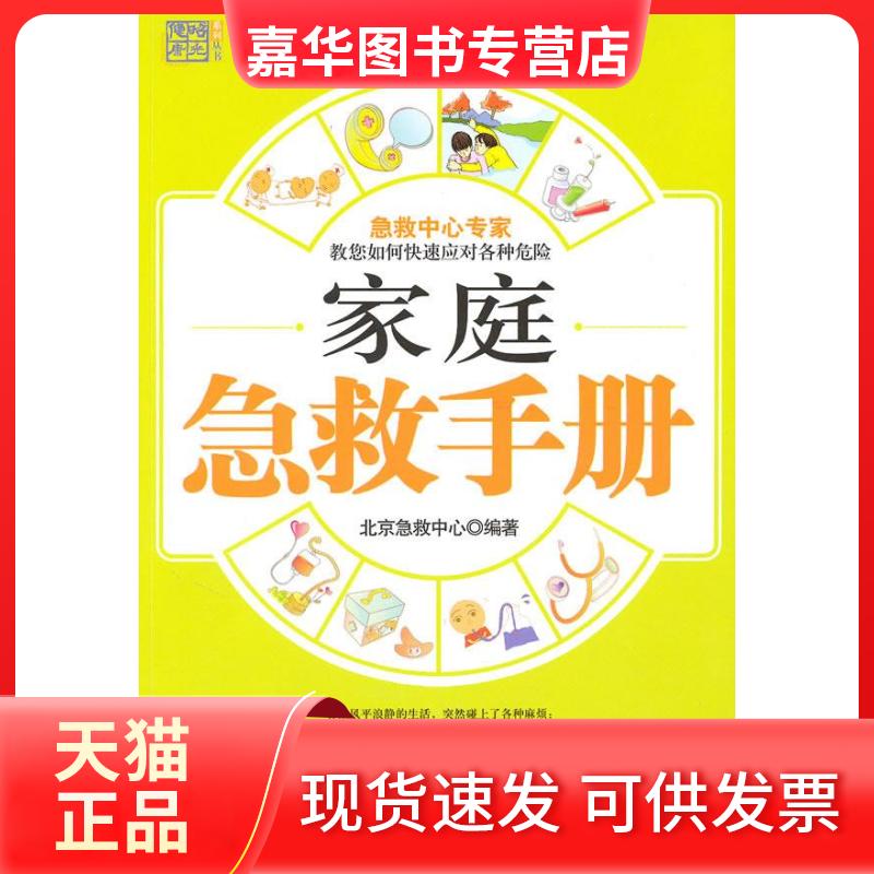 【正版现货】 家族急救手册 北京急救中心 山东美术出版社
