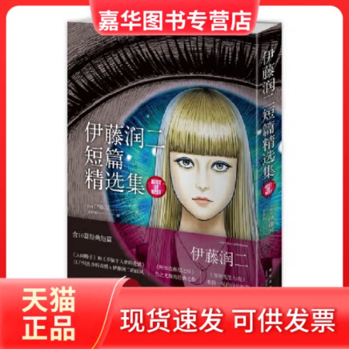【正版现货】 伊藤润二短篇精选集 (日)伊藤润二 著 金静和 译 新星出版社