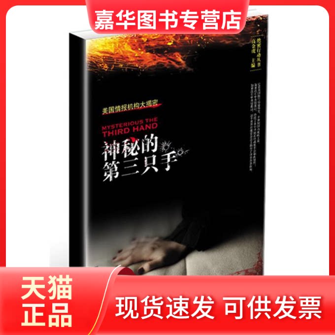 【正版现货】 神秘的第三只手(二十世纪美国情报机构绝密行动,它是美国推行秘密外交,干涉别国内政的工具) 高金虎 东方出版社