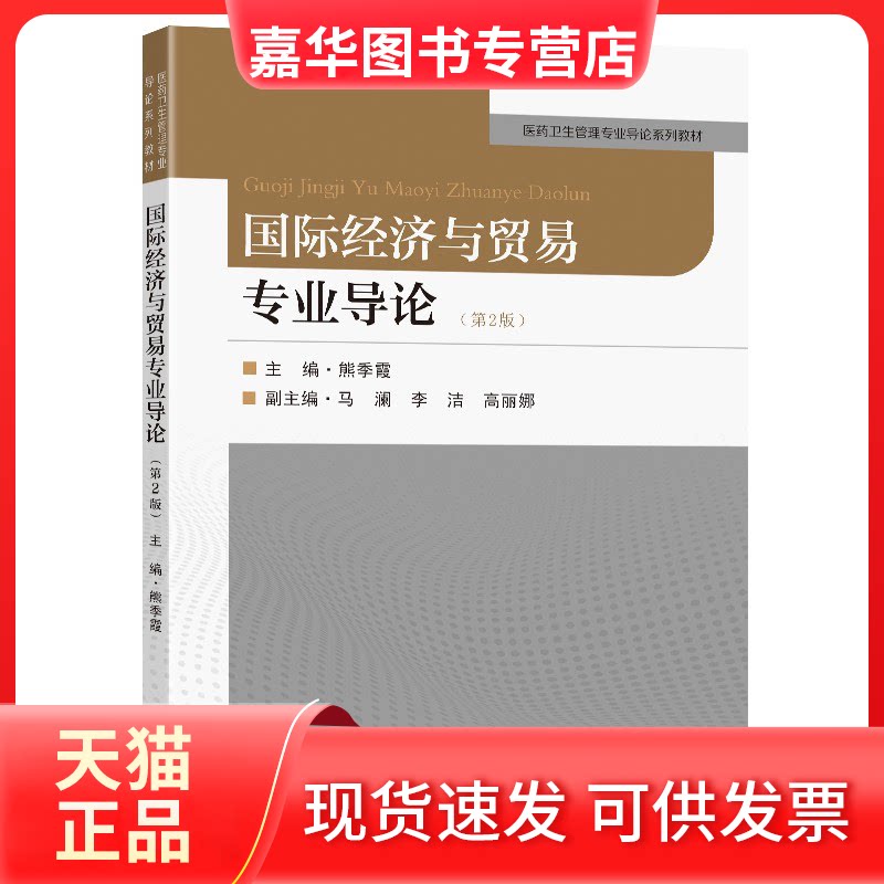 【正版现货】 国际经济与贸易专业导论(第2版) 熊季霞 东南大学出版社