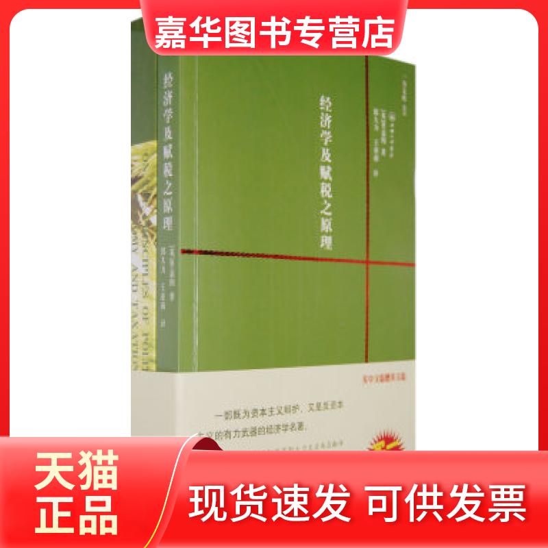 【正版现货】 双语一一－经济学及赋税之原理 （英）里嘉图 郭大力 王亚南 上海三联书店