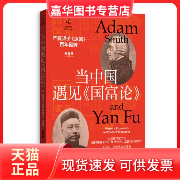 【正版现货】 当中国遇见《国富论》:严复译介《原富》回眸 赖建诚 格致出版社