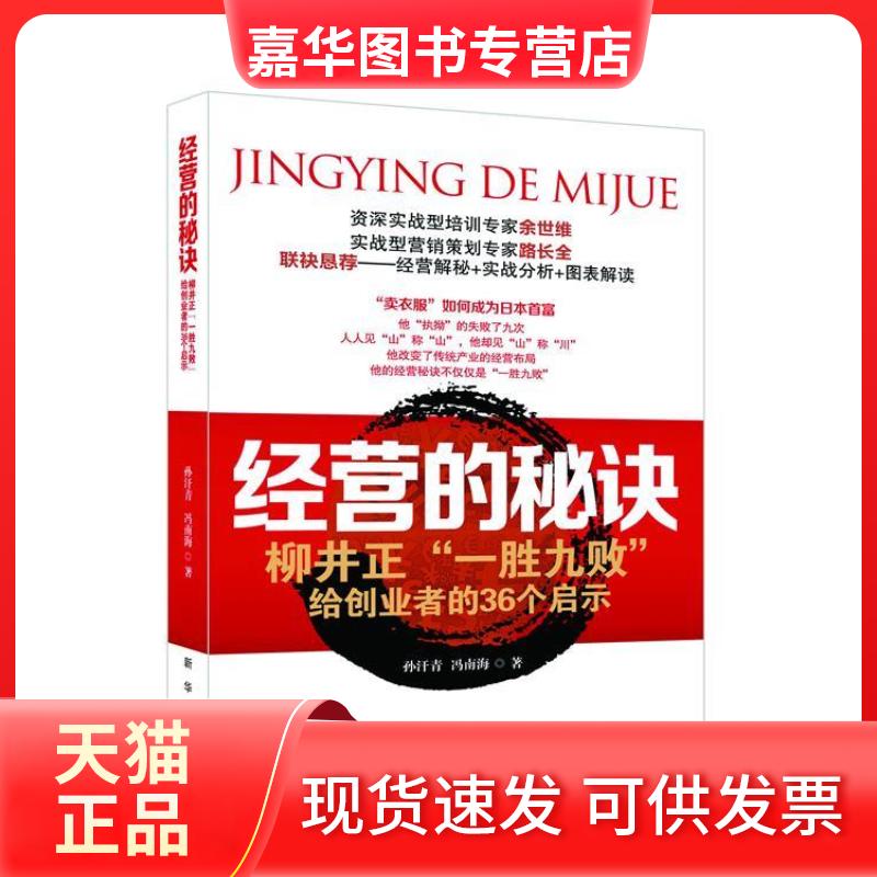 【正版现货】 经营的秘诀：柳井正“一胜九败”给创业者的36个启示 孙汗青，冯南海　著 新华出版社