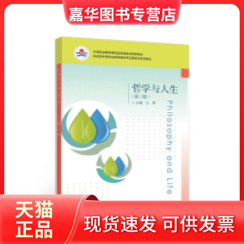 【正版现货】 哲学与人生(第3版) 王霁 高等教育出版社