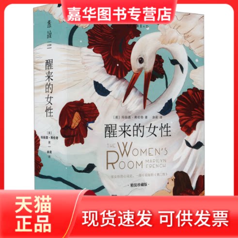 【正版现货】 醒来的女 精装珍藏版 (美)玛丽莲·弗伦奇 著 余莉 译 北京联合出版公司