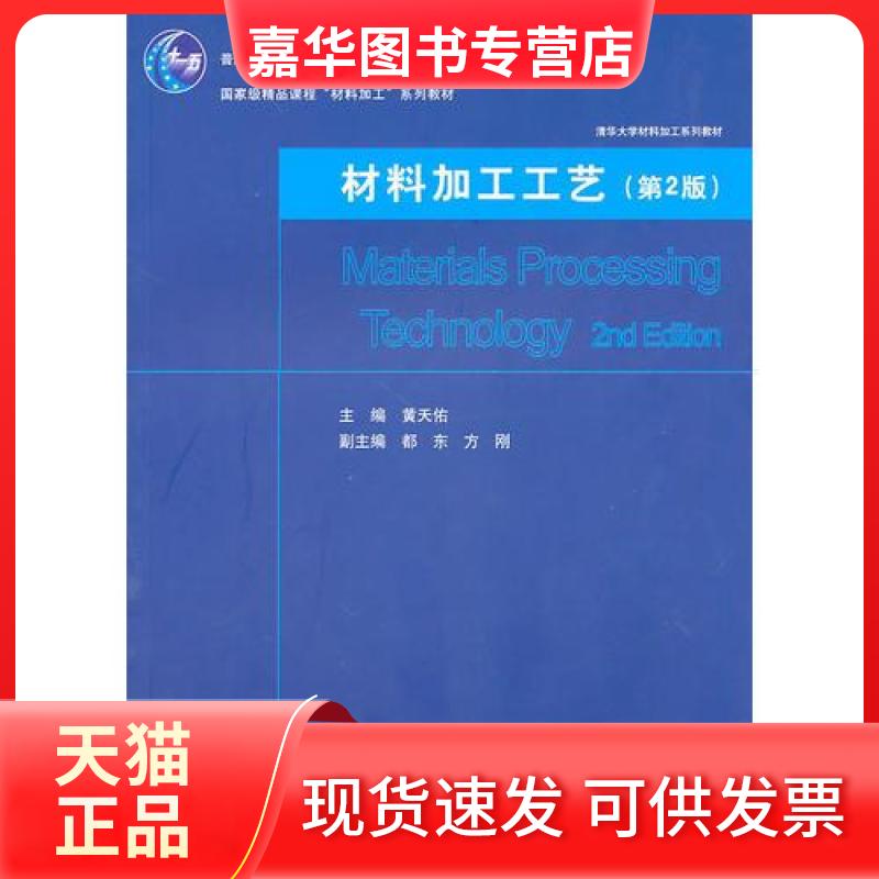 【正版现货】 材料加工工艺 黄天佑 主编 清华大学出版社