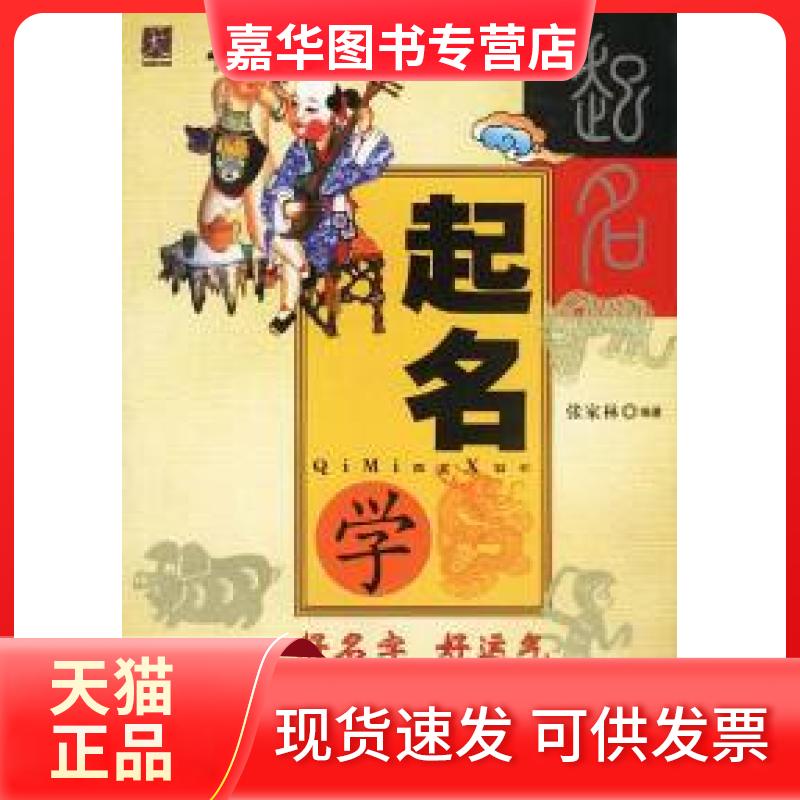 【正版现货】 起名学 张家林 内蒙古人民出版社