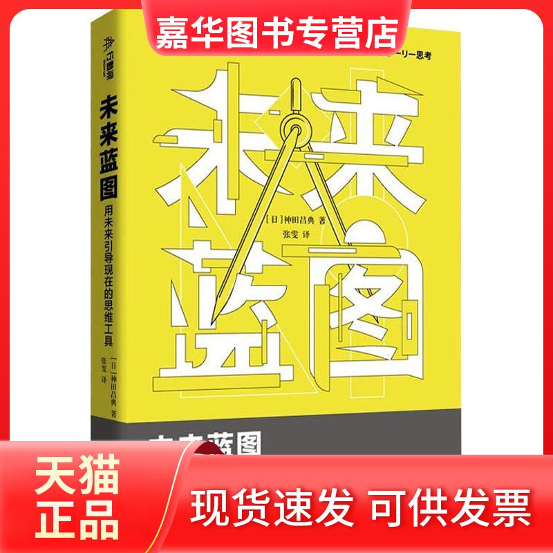 【正版现货】 未来蓝图 用未来引导现在的思维工具 (日)神田昌典 著 张雯 译 北京时代华文书局