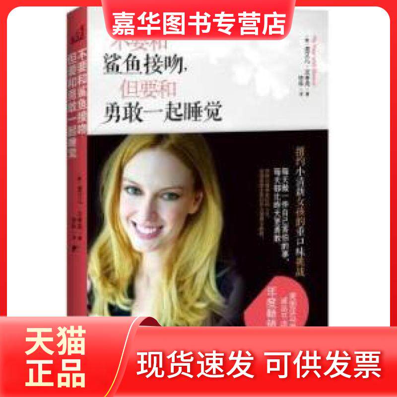 【正版现货】 不要和鲨鱼接吻.但要和勇敢一起睡觉 [美]诺艾儿·汉考克 非 江苏凤凰文艺出版社