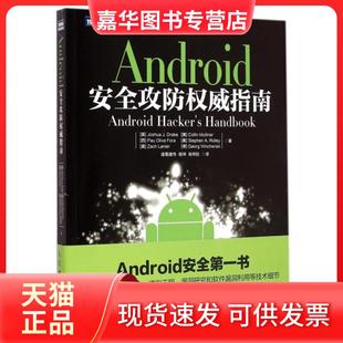 【正版现货】 Android安全攻防指南/图灵程序设计丛书 (美)德雷克|译者:诸葛建伟//杨坤//肖梓航 人民邮电