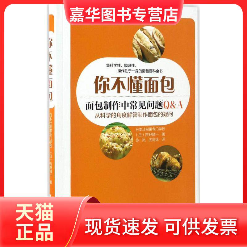 【正版现货】 你不懂面包 日本辻制果专门学校,(日)吉野精一 著;张岚,沈海泳 译 著 辽宁科学技术出版社