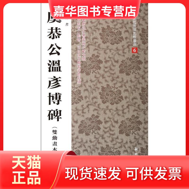 【正版现货】 虞恭公温彦博碑(双动画本)(6) 卢中南 出版社