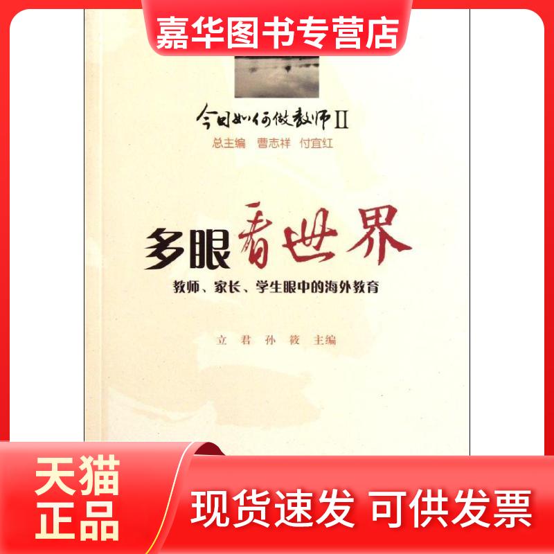 【正版现货】 多眼看世界:教师、家长、学生眼中的海外教育 立君 孙筱 著作 中国人民大学出版社