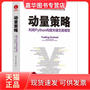 【正版现货】 动量策略 利用Python构建关键交易模型 (瑞士)安德烈亚斯·F.克列诺 北京理工大学出版社