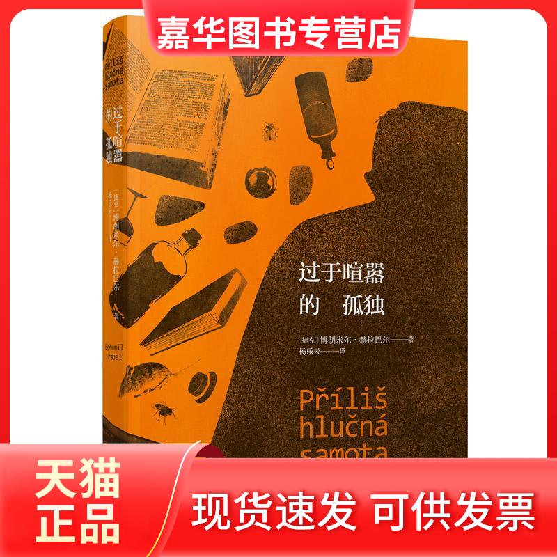 【正版现货】 过于喧嚣的孤独 (捷克)博胡米尔·赫拉巴尔(Bohumil Hrabal) 著;杨乐云 译 著 北京十月文艺出版社