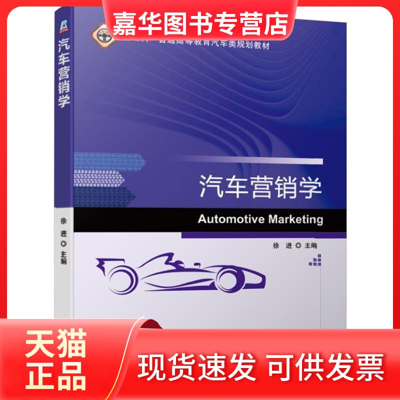【正版现货】 汽车营销学/徐进 徐进 著 机械工业出版社