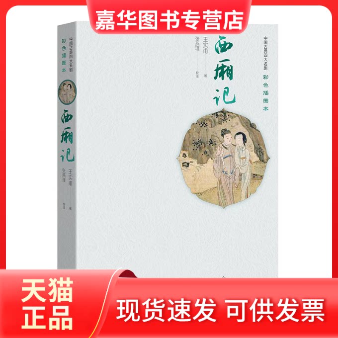 【正版现货】 西厢记(彩色插图本)(精)/中国古典四大名剧 (元)王实甫 人民文学出版社