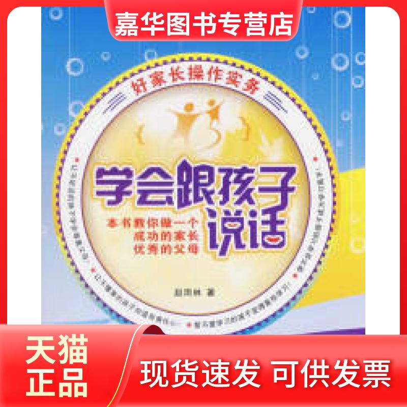 【正版现货】 学会跟孩子说话——好家长操作实务 赵雨林 清华大学出版社
