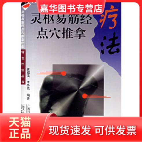 【正版现货】 灵枢易筋经点穴推拿疗法 黄绍滨 广西科学技术出版社