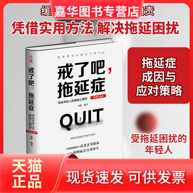 【正版现货】 戒了吧,拖延症 写给年轻人的拖延心理学 精装纪念版 辰格 编 天津人民出版社