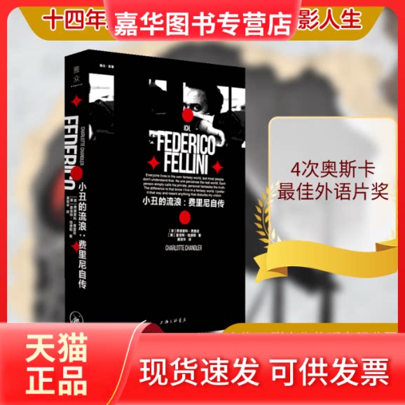 【正版现货】 小丑的流浪:费里尼自传 (意)费德里科·费里尼,(美)夏洛特·钱德勒 著 上海三联书店