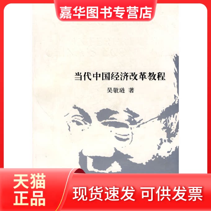 【正版现货】 当代中国经济改革教程 吴敬琏 著 上海远东出版社