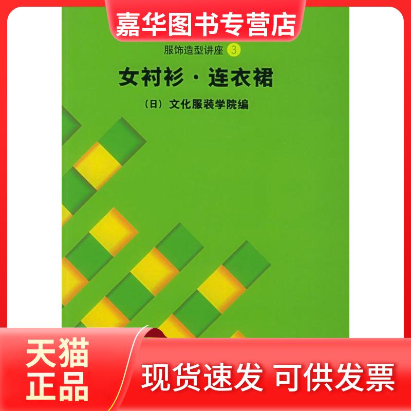 【正版现货】 文化服饰大全服饰造型讲座3:女衬衫.连衣裙 张祖芳 著 东华大学出版社