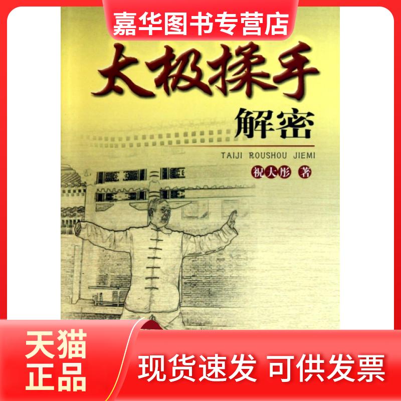 【正版现货】 太极揉手解密 祝大彤 人民体育