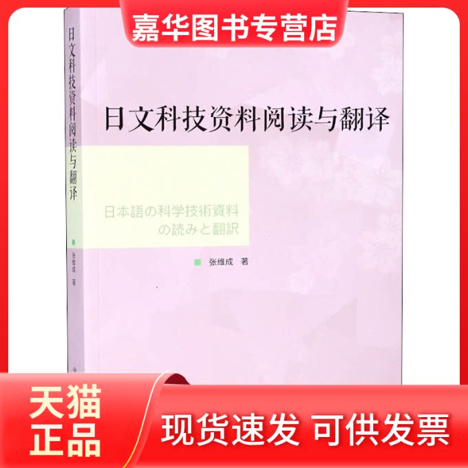 【正版现货】 日文科技资料阅读与翻译 张维成 著 中国科学技术出版社