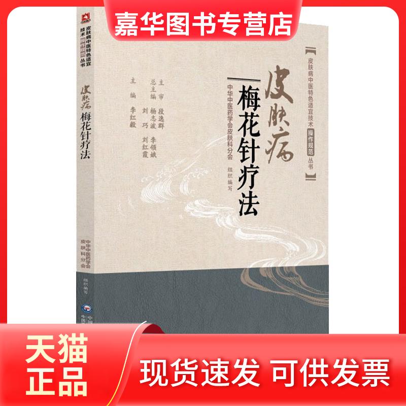 【正版现货】 皮肤病梅花针疗法 李红毅 著 李红毅 编 中国医药科技出版社
