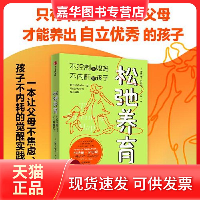 【正版现货】 松弛养育 不控制的妈妈 不内耗的孩子 (法)沙法丽·萨巴瑞 著 美同 译 中信出版社