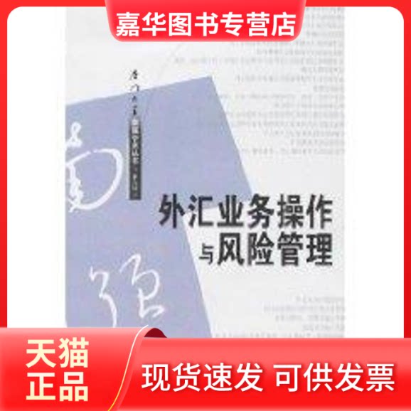 【正版现货】 外汇业务操作与风险管理//南强学术丛书 吴丽华 著作 厦门大学出版社