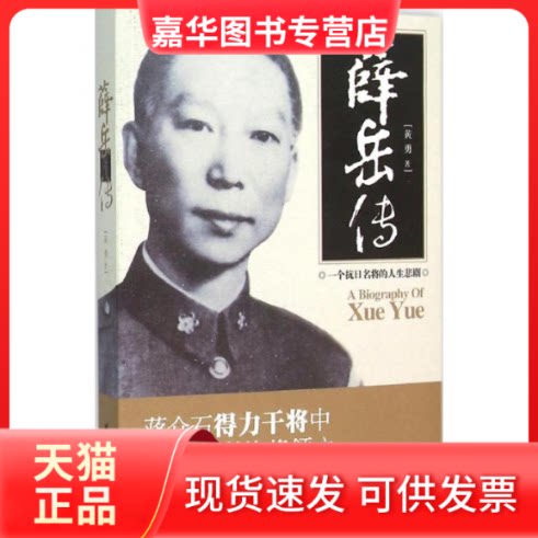 【正版现货】 薛岳传 黄勇 著 著 团结出版社