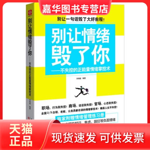 【正版现货】 别让情绪毁了你 李晓璇 著作 天津人民出版社