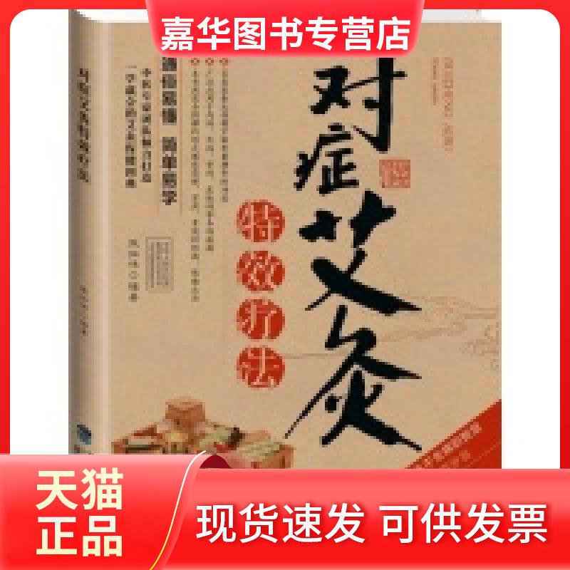 【正版现货】 对症艾灸疗法 张拓伟 福建科学技术出版社