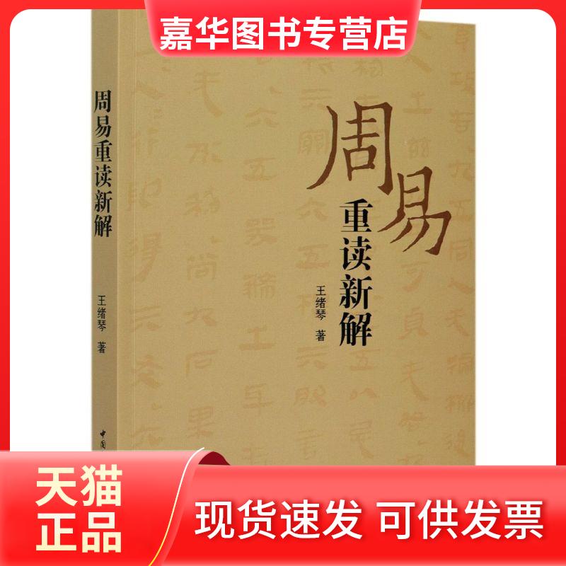 【正版现货】 周易重读新解 王绪琴 著 中国社会科学出版社