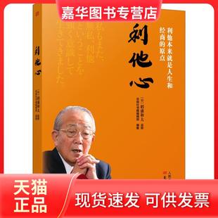 【正版现货】 利他心 [日]稻盛和夫，周征文 东方出版社