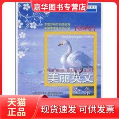 【正版现货】 美丽英文全集-哲理卷THE PHILOSOPHIC ESSAYS 方雪梅 编译 著 哈尔滨出版社